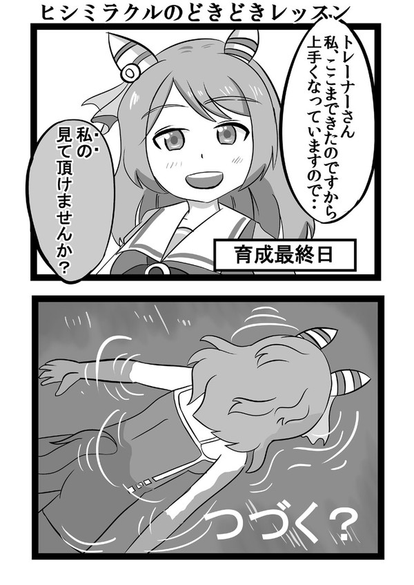 ヒシミラクル漫画