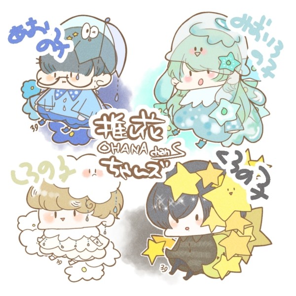 推し花❁⃘*.ﾟちゃんたち