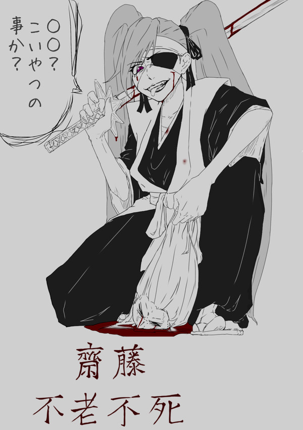 齋藤不老不死