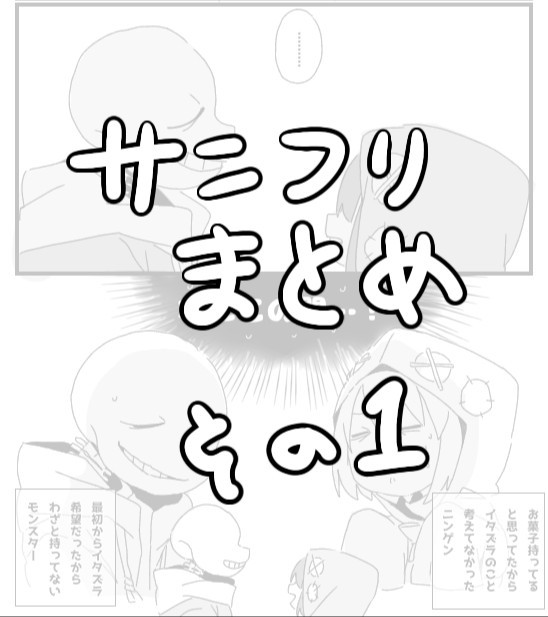 サンフリまとめ