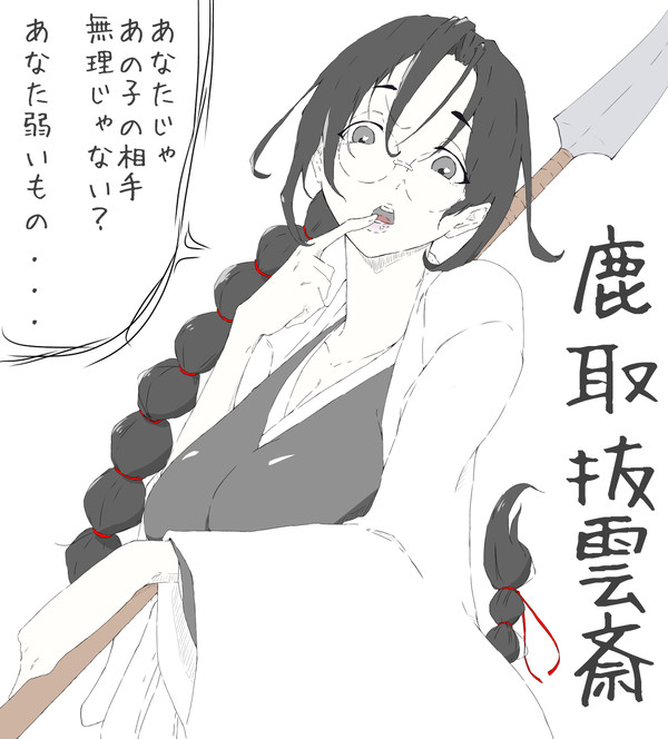 鹿取抜雲斎