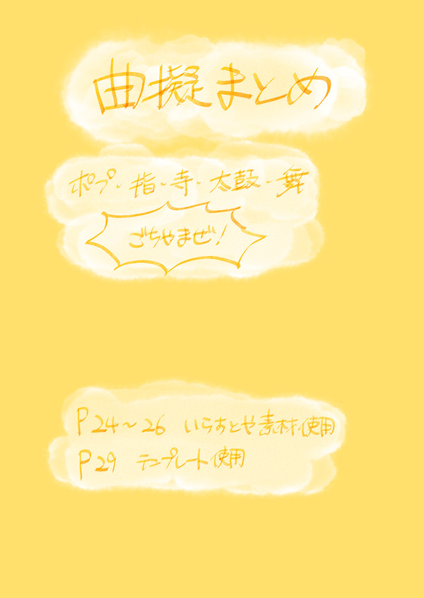 お久しぶり曲擬まとめ