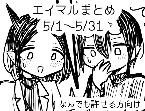 エイマルまとめ3【色々注意】