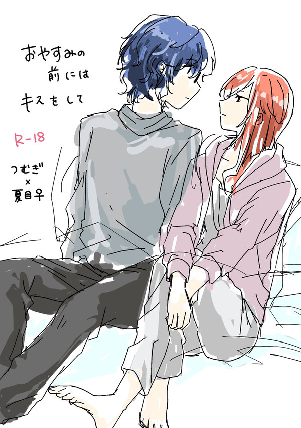 つむ夏︎︎ ♀新刊「おやすみの前にはキスをして」R18