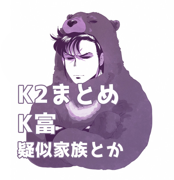 K富ほかまとめ