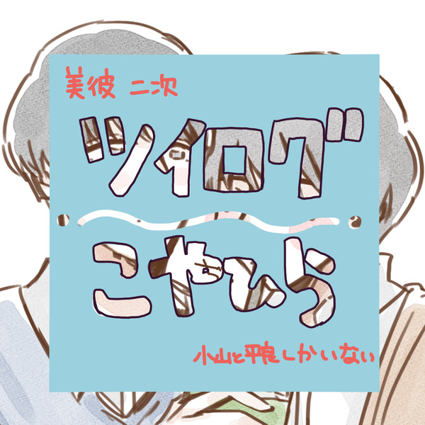 美彼ツイログ(こやひらのみ)2