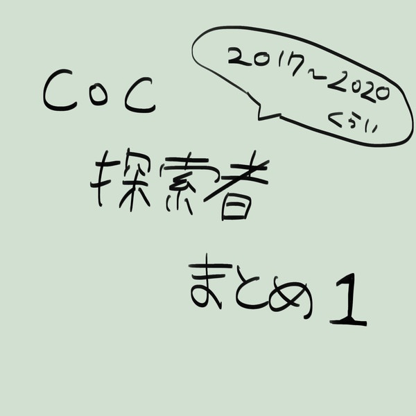 雪哉探索者　まとめ１