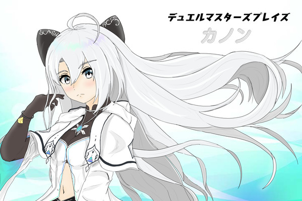 カノンちゃん