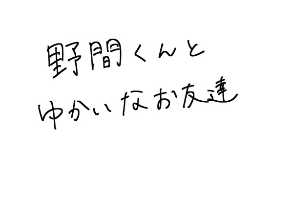 野間尾の漫画ログ