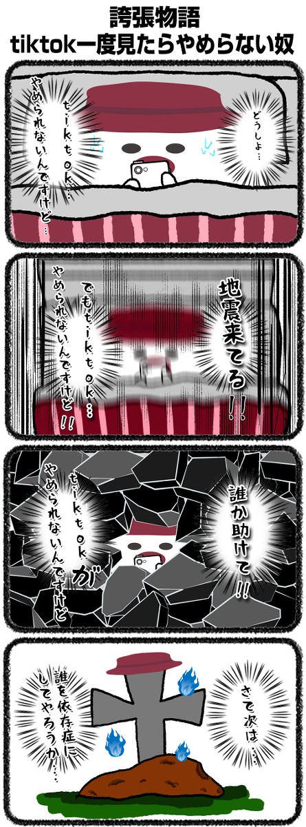誇張物語｜tiktok一度見たらやめられない奴