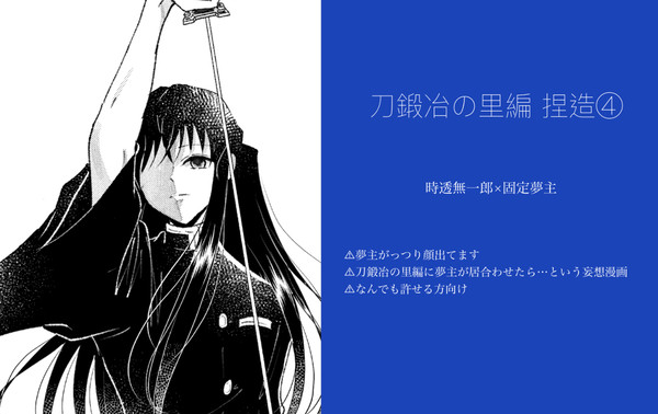 刀鍛冶妄想漫画④