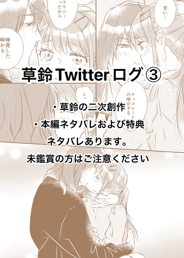 【草鈴】【草すず】ツイッターログ③