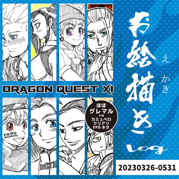 ドラゴンクエスト11+α お絵描きlog_10