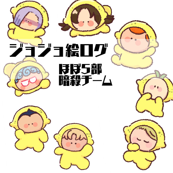 ジョジョ絵ログ