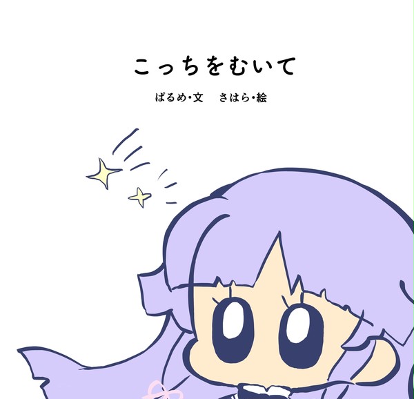 【惹き合う運命10th新刊サンプル】こっちをむいて(えないち絵本