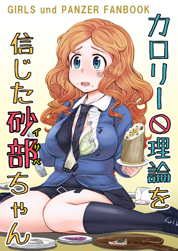 【6月2日】砂部ちゃん初誕生日記念！　ダイエット漫画全ページ公開