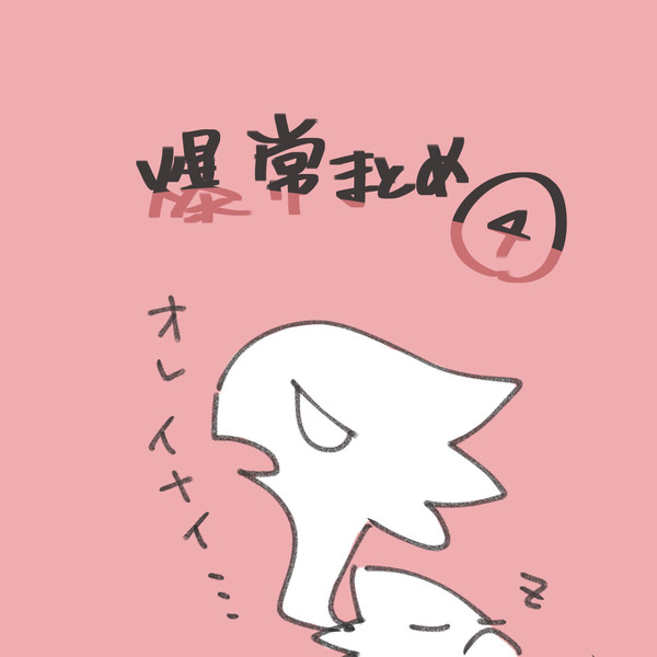 Twitterまとめ　爆常④