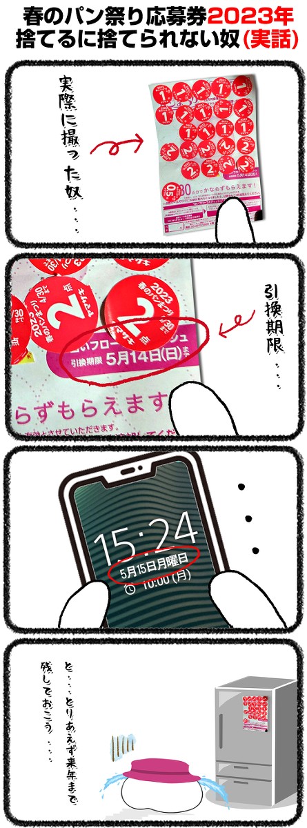 春のパン祭り応募券2023年 捨てるに捨てられない奴(実話)