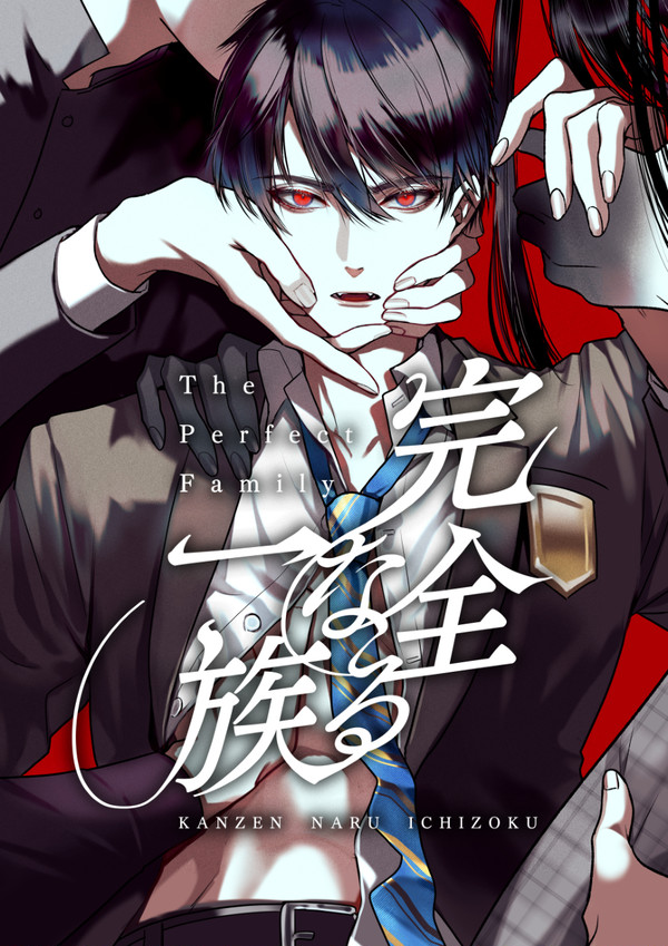 【創作BL】完全なる一族①