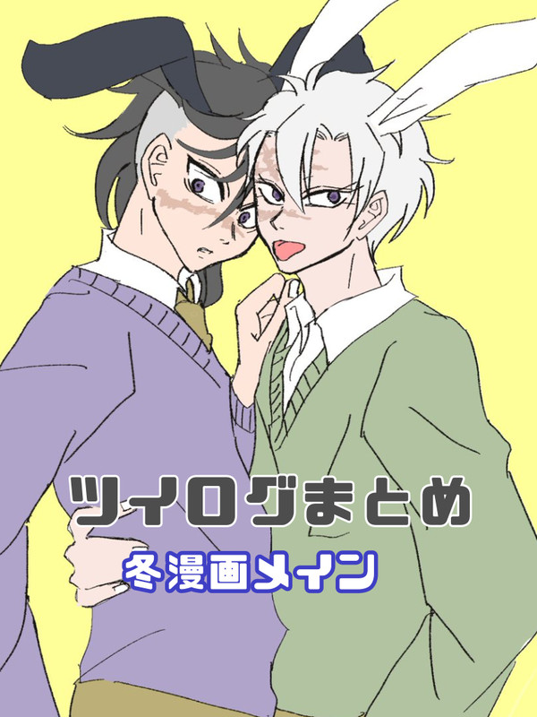 さねげん　ツイログまとめ　冬漫画メイン