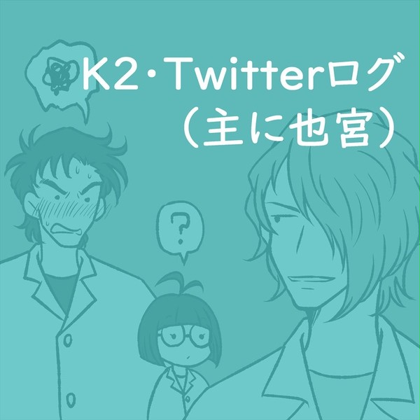 【K2】Twitterログ