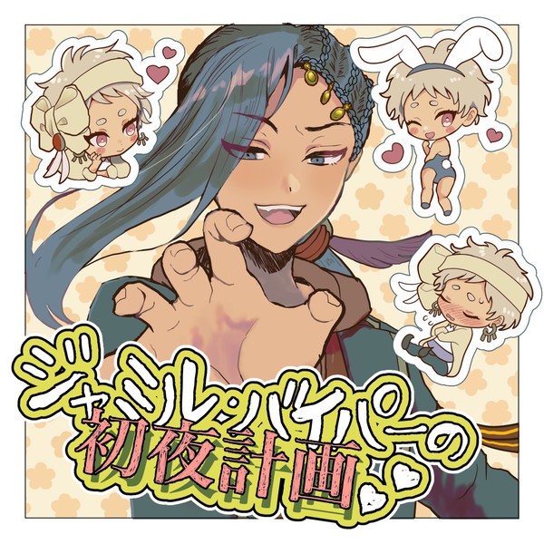 ジャミルバイパーの初夜計画♡