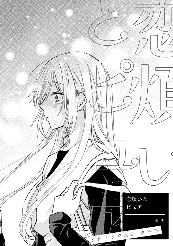 恋煩いとピュア②
