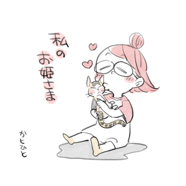 私のお姫さま