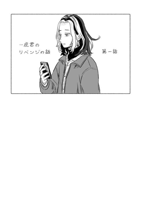 一虎君のリベンジの話（仮）第一話