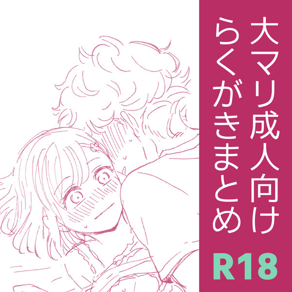 大マリ成人向け