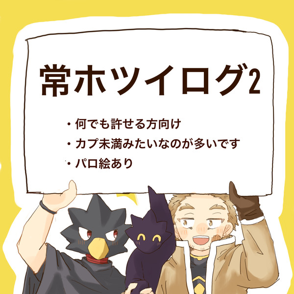 常ホツイログ2