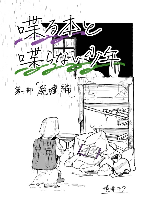 喋る本と喋らない少年 第1話「廃墟」