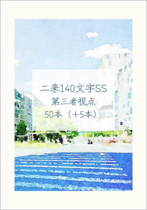 二来140文字SS｜第三者視点50本（+5本）
