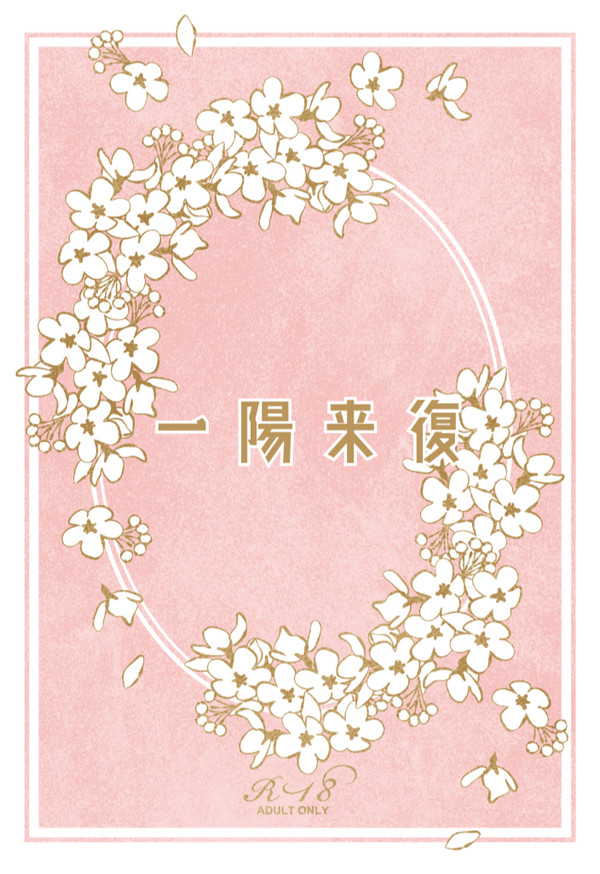 【ゴールドラッシュ!!】一陽来復【新刊サンプル】