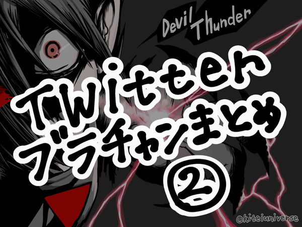 Twitterブラチャンまとめ②