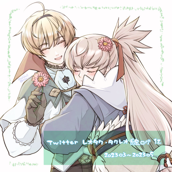 Twitterレオタク・タクレオ絵ログ12