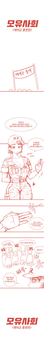 예비군 훈련하는 만화