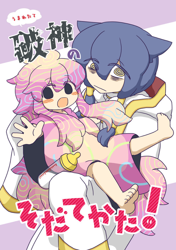 【擬カビ・Web再録】破神のそだてかた!