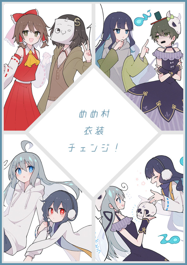 めめ村衣装チェンジ！