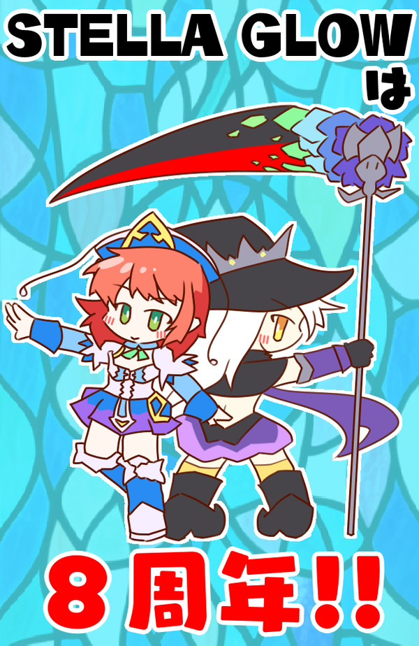 ステラグロウは8周年