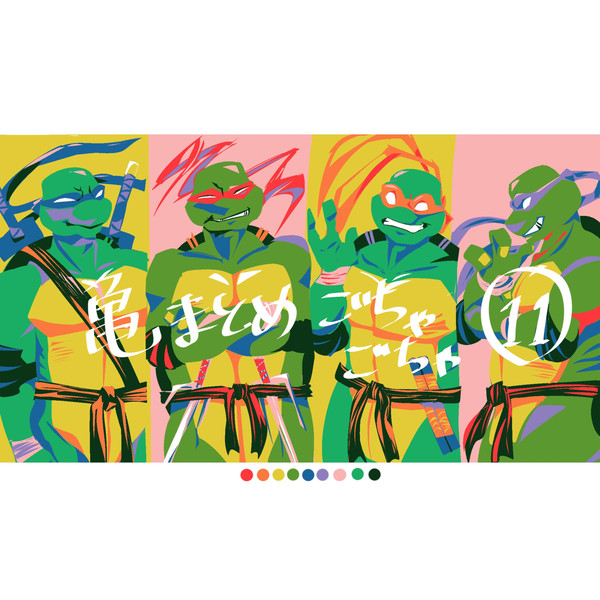 亀まとめごちゃごちゃ11