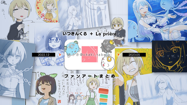 いつきんくる＋らぷりえーるFAまとめ[22.12-23.05]