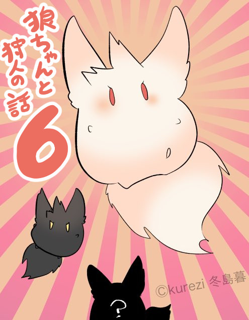 【創作漫画】赤ずきんの狼ちゃんと狩人の話6