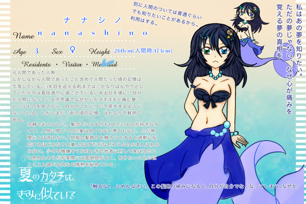 【夏カタ】ナナシノ【人魚】