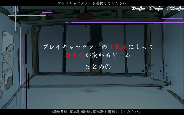 プレイキャラクターの正気度によって難易度が変わるゲーム画面風創作