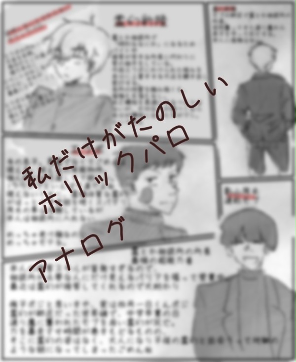 モブサイホリックパロ