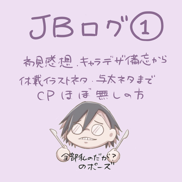 JB ログ①