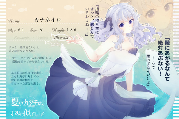 【夏カタ】カナネイロ【人魚】