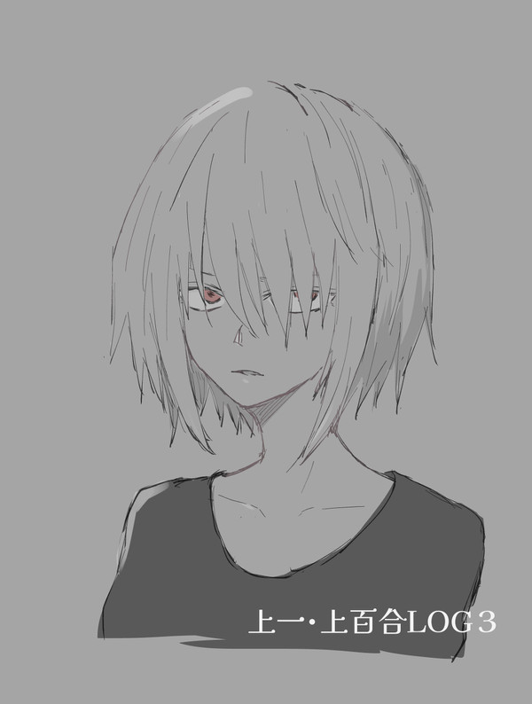 上一・上百合LOG3