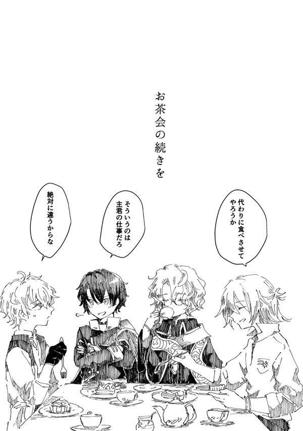 【同人誌再録】お茶会の続きを